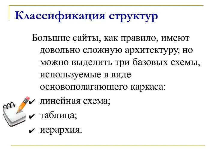 Классификация структур Большие сайты, как правило, имеют довольно сложную архитектуру, но