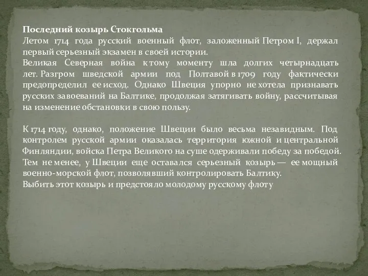 Последний козырь Стокгольма Летом 1714 года русский военный флот, заложенный Петром