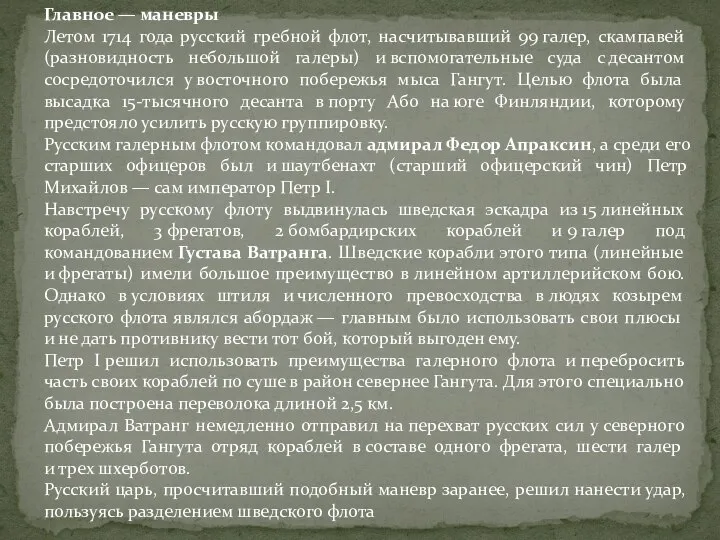 Главное — маневры Летом 1714 года русский гребной флот, насчитывавший 99