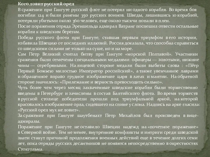 Кого ловит русский орел В сражении при Гангуте русский флот не