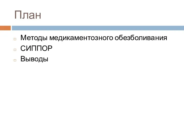 План Методы медикаментозного обезболивания СИППОР Выводы