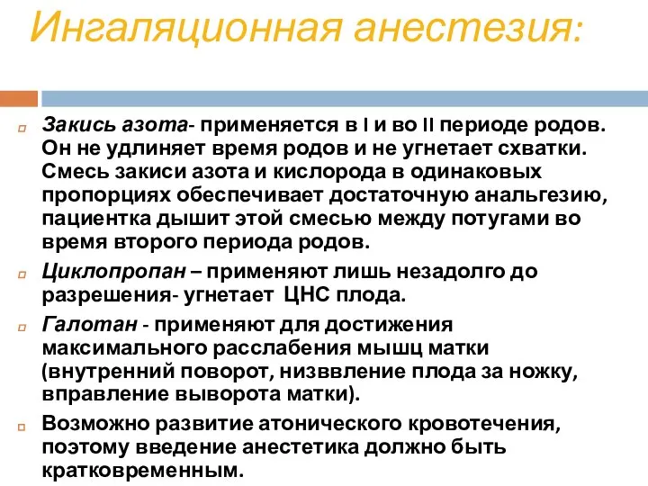 Ингаляционная анестезия: Закись азота- применяется в I и во II периоде