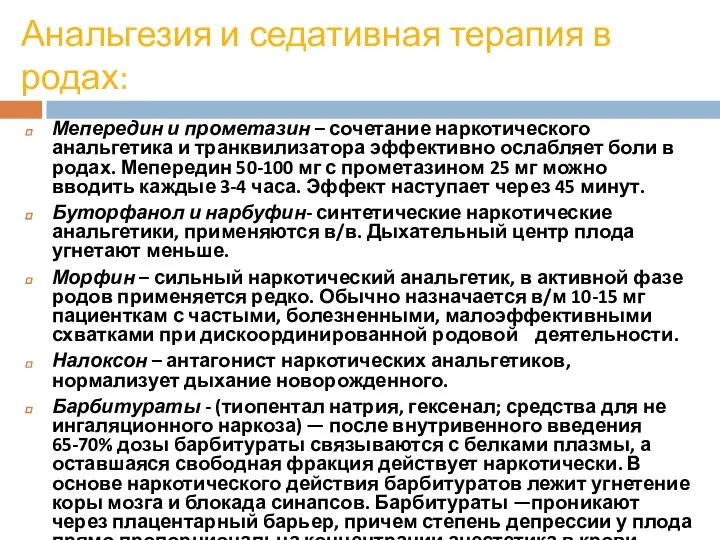 Анальгезия и седативная терапия в родах: Мепередин и прометазин – сочетание