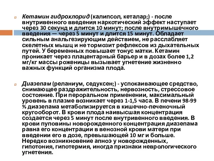 Кетамин гидрохлорид (калипсол, кеталар;) - после внутривенного введения наркотический эффект наступает