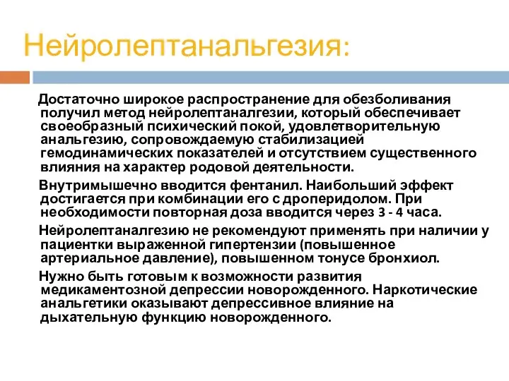 Нейролептанальгезия: Достаточно широкое распространение для обезболивания получил метод нейролептаналгезии, который обеспечивает