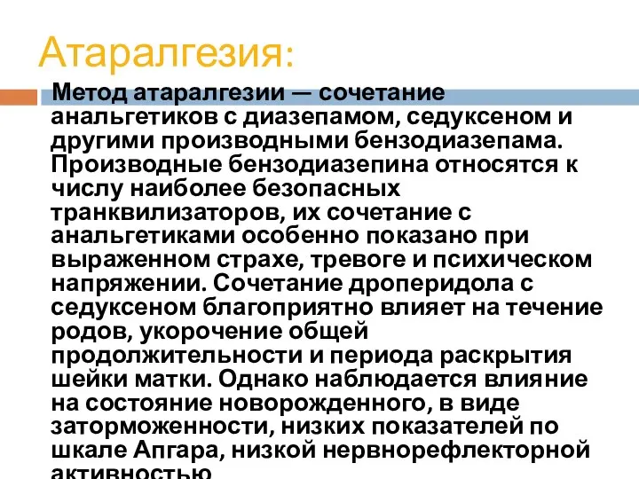 Атаралгезия: Метод атаралгезии — сочетание анальгетиков с диазепамом, седуксеном и другими