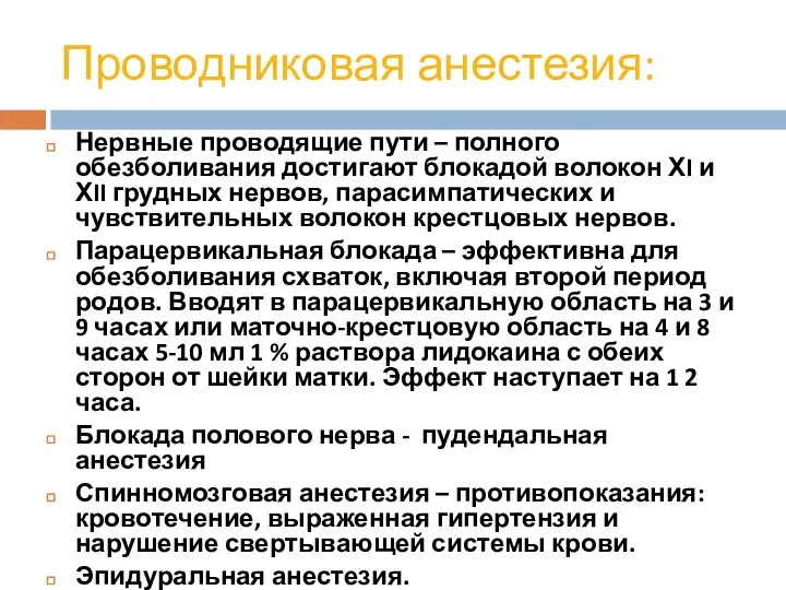 Проводниковая анестезия: Нервные проводящие пути – полного обезболивания достигают блокадой волокон