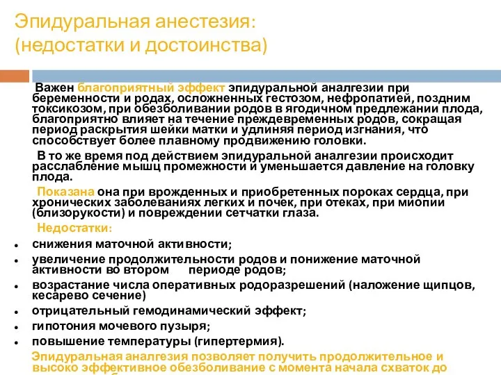 Эпидуральная анестезия: (недостатки и достоинства) Важен благоприятный эффект эпидуральной аналгезии при