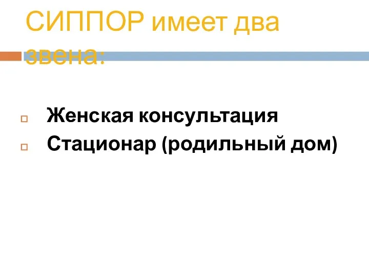 СИППОР имеет два звена: Женская консультация Стационар (родильный дом)