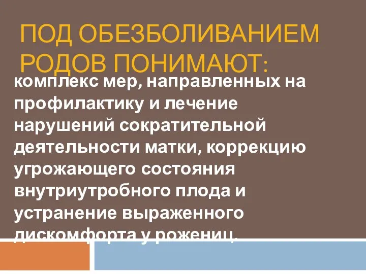 ПОД ОБЕЗБОЛИВАНИЕМ РОДОВ ПОНИМАЮТ: комплекс мер, направленных на профилактику и лечение