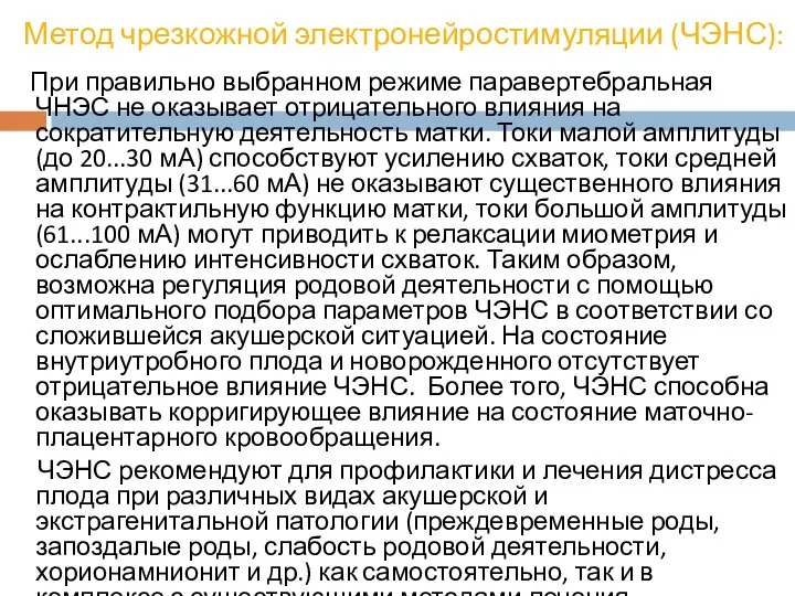 Метод чрезкожной электронейростимуляции (ЧЭНС): При правильно выбранном режиме паравертебральная ЧНЭС не