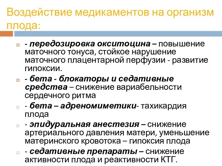 Воздействие медикаментов на организм плода: - передозировка окситоцина – повышение маточного