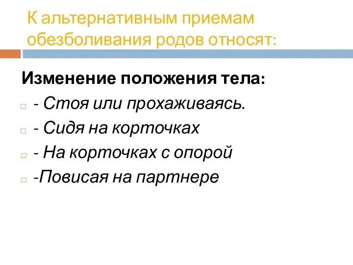 К альтернативным приемам обезболивания родов относят: Изменение положения тела: - Стоя