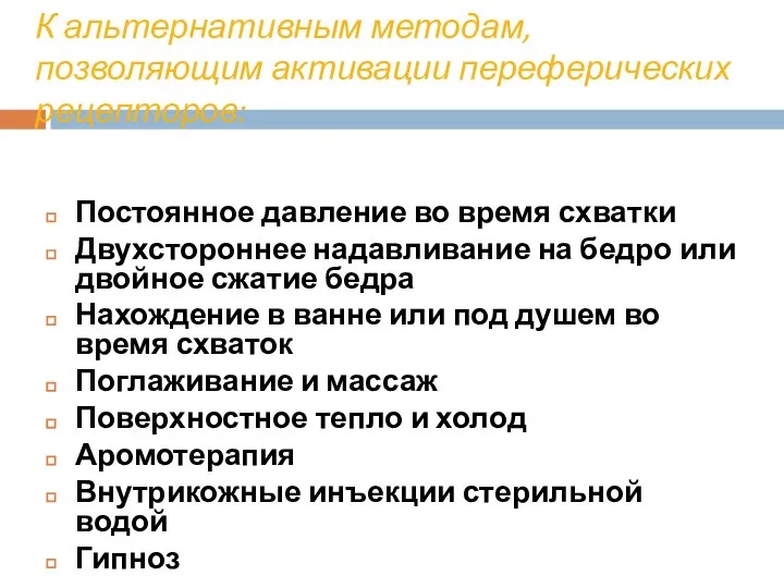 К альтернативным методам, позволяющим активации переферических рецепторов: Постоянное давление во время