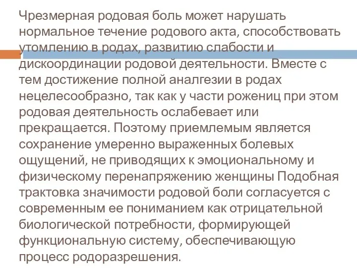 Чрезмерная родовая боль может нарушать нормальное течение родового акта, способствовать утомлению