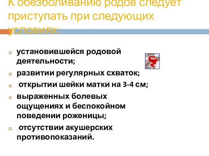 К обезболиванию родов следует приступать при следующих условиях: установившейся родовой деятельности;