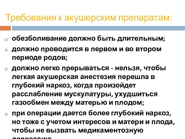 Требования к акушерским препаратам: обезболивание должно быть длительным; должно проводится в