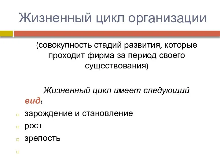 Жизненный цикл организации (совокупность стадий развития, которые проходит фирма за период