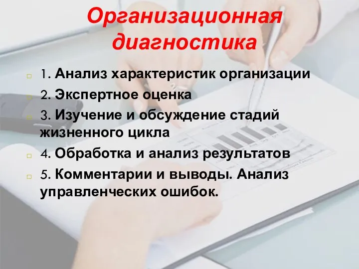 Организационная диагностика 1. Анализ характеристик организации 2. Экспертное оценка 3. Изучение