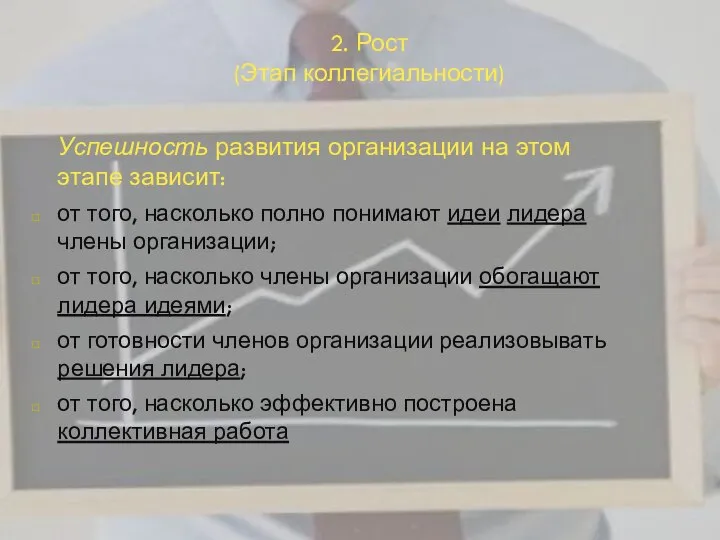 2. Рост (Этап коллегиальности) Успешность развития организации на этом этапе зависит: