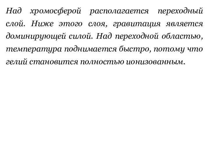 Над хромосферой располагается переходный слой. Ниже этого слоя, гравитация является доминирующей