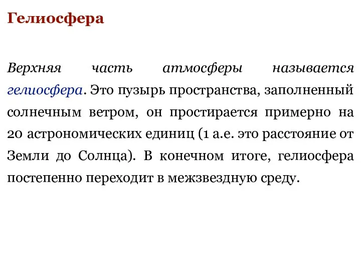 Гелиосфера Верхняя часть атмосферы называется гелиосфера. Это пузырь пространства, заполненный солнечным