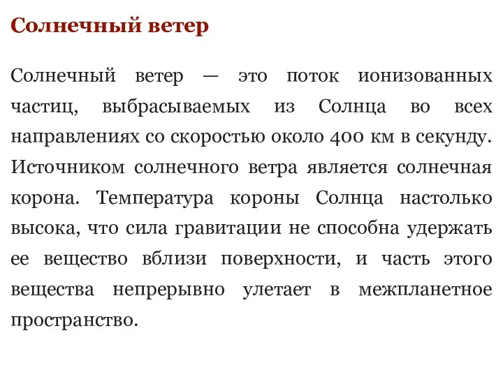 Солнечный ветер Солнечный ветер — это поток ионизованных частиц, выбрасываемых из