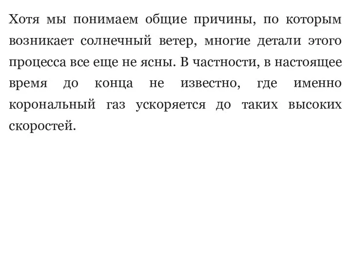 Хотя мы понимаем общие причины, по которым возникает солнечный ветер, многие