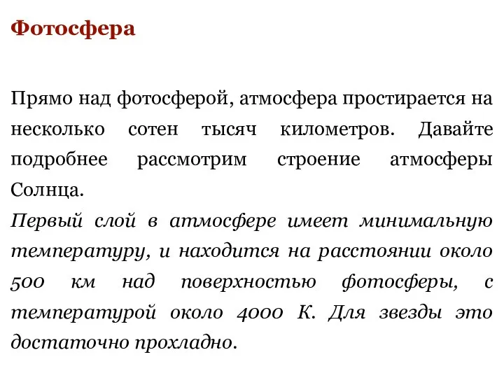 Фотосфера Прямо над фотосферой, атмосфера простирается на несколько сотен тысяч километров.