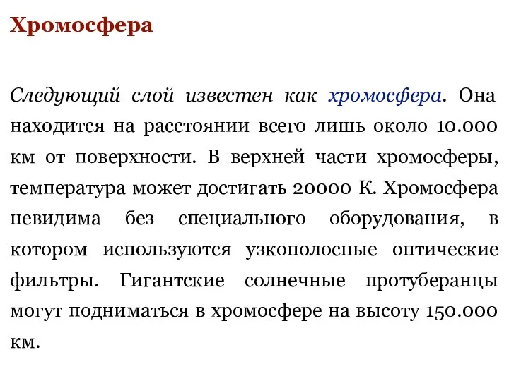 Хромосфера Следующий слой известен как хромосфера. Она находится на расстоянии всего