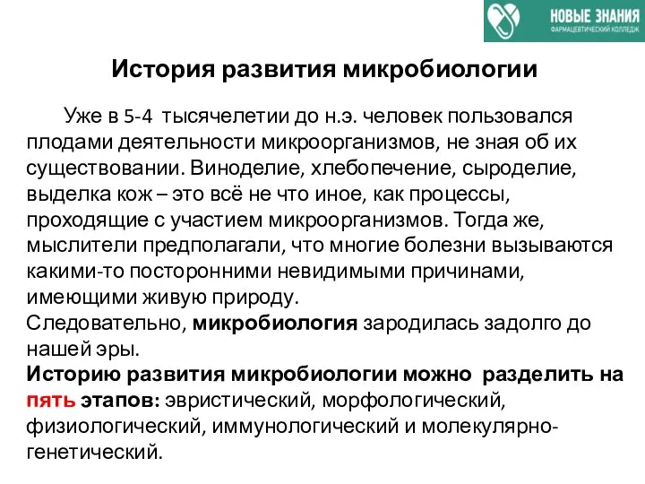 История развития микробиологии Уже в 5-4 тысячелетии до н.э. человек пользовался