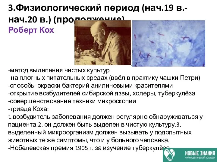 3.Физиологический период (нач.19 в.-нач.20 в.) (продолжение) Роберт Кох Mycobacterium tuberculosis -метод