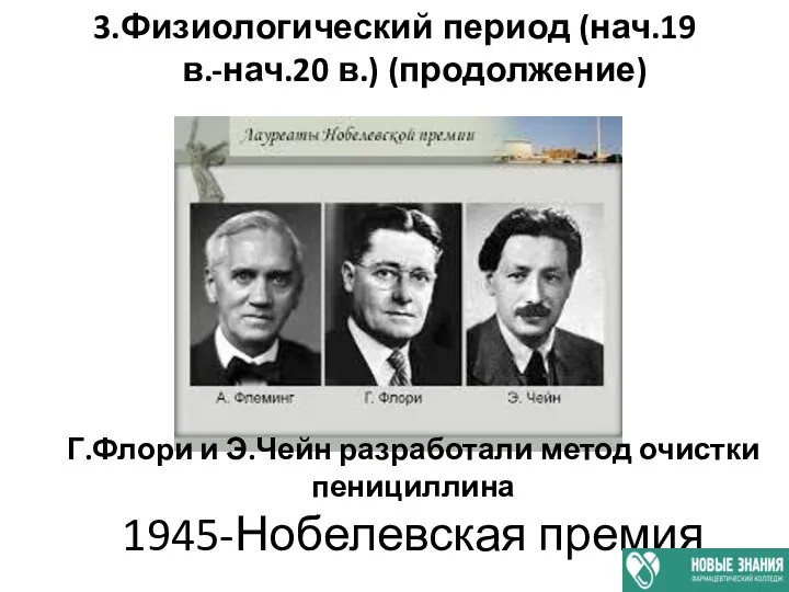 3.Физиологический период (нач.19 в.-нач.20 в.) (продолжение) Г.Флори и Э.Чейн разработали метод очистки пенициллина 1945-Нобелевская премия