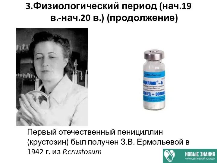 3.Физиологический период (нач.19 в.-нач.20 в.) (продолжение) Первый отечественный пенициллин (крустозин) был