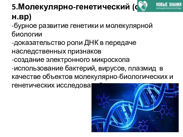 5.Молекулярно-генетический (сер.20 в. –н.вр) -бурное развитие генетики и молекулярной биологии -доказательство