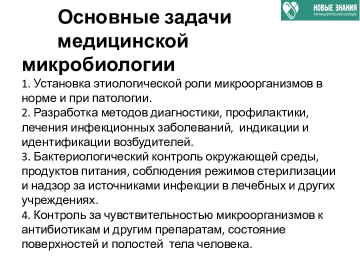 Основные задачи медицинской микробиологии 1. Установка этиологической роли микроорганизмов в норме