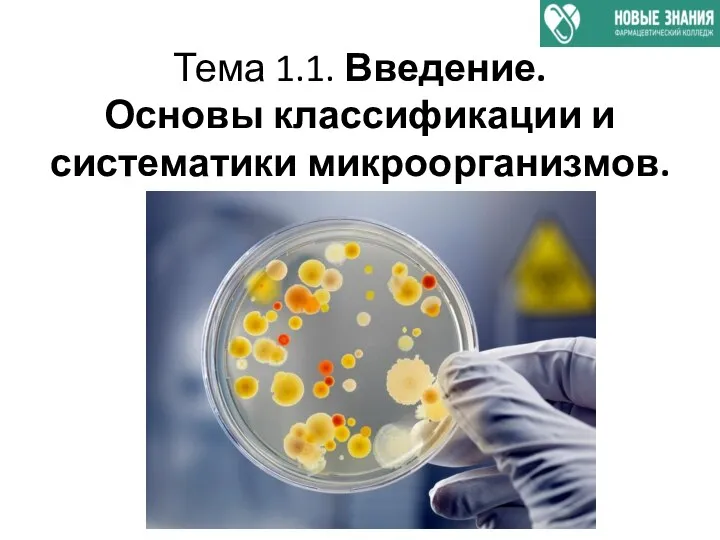 Тема 1.1. Введение. Основы классификации и систематики микроорганизмов.