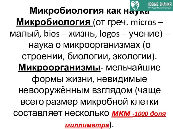 Микробиология как наука Микробиология (от греч. micros –малый, bios – жизнь,