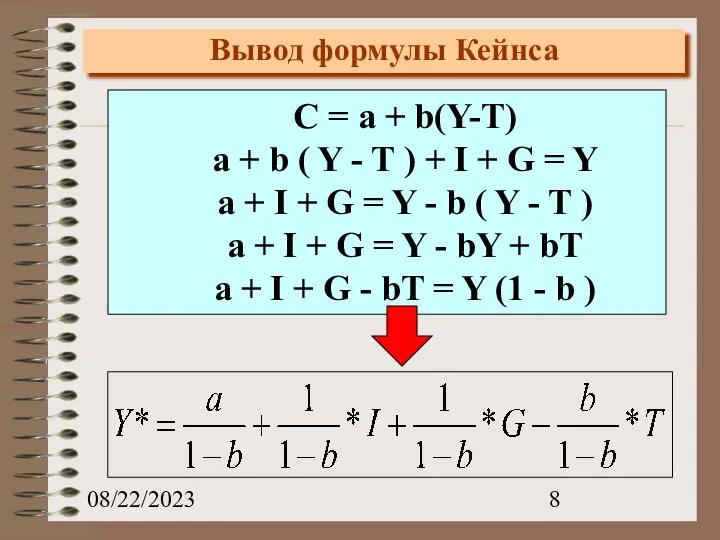 08/22/2023 Вывод формулы Кейнса C = a + b(Y-T) a +