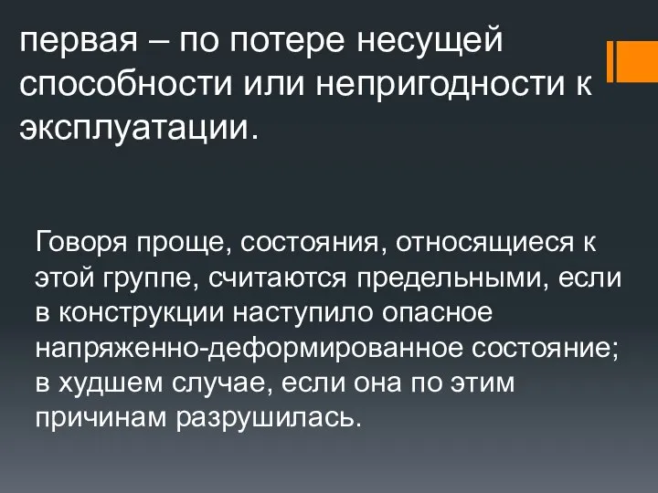 первая – по потере несущей способности или непригодности к эксплуатации. Говоря