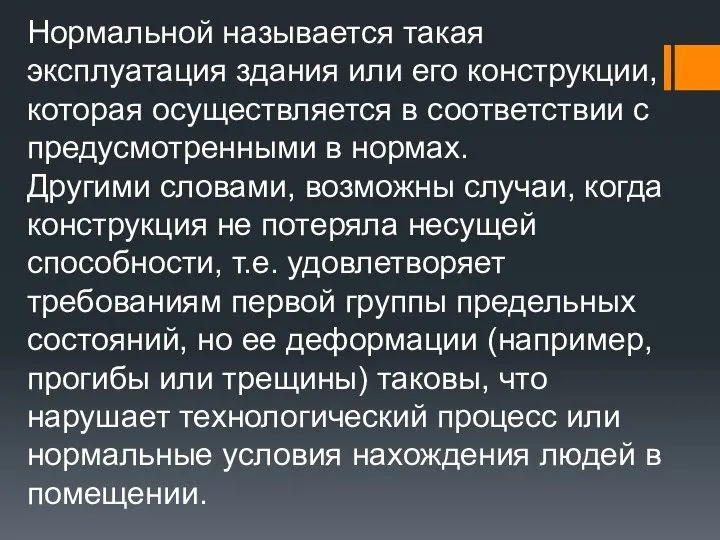 Нормальной называется такая эксплуатация здания или его конструкции, которая осуществляется в