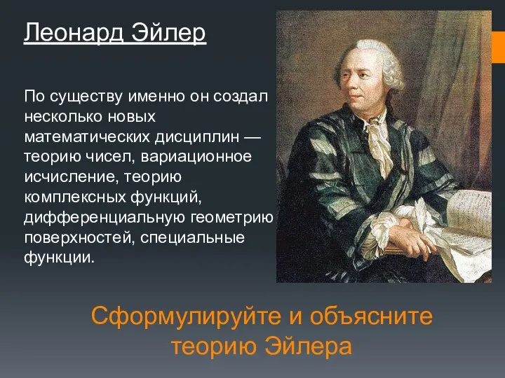 Сформулируйте и объясните теорию Эйлера Леонард Эйлер По существу именно он