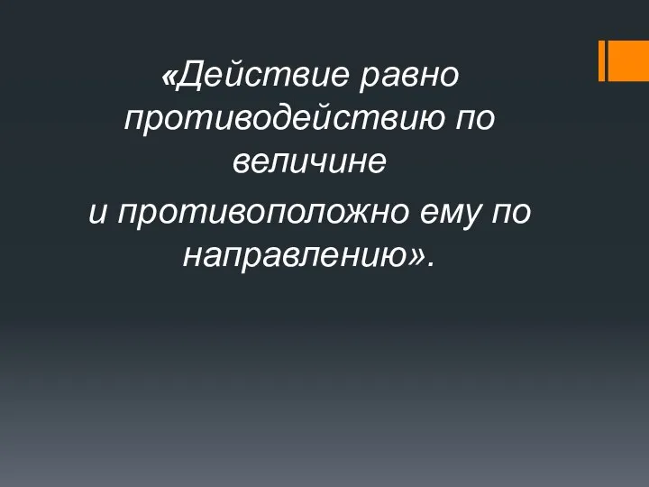 «Действие равно противодействию по величине и противоположно ему по направлению».