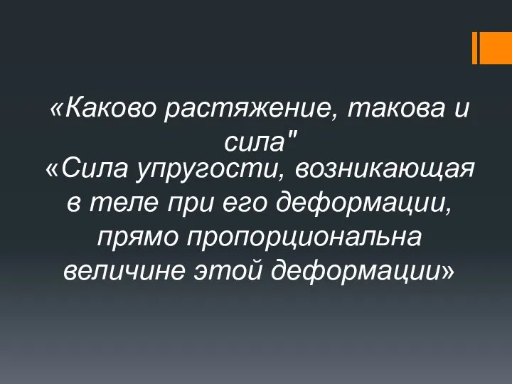 «Сила упругости, возникающая в теле при его деформации, прямо пропорциональна величине