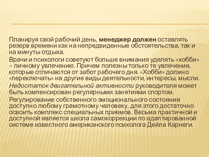 Планируя свой рабочий день, менеджер должен оставлять резерв времени как на