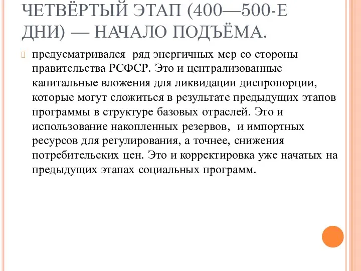 ЧЕТВЁРТЫЙ ЭТАП (400—500-Е ДНИ) — НАЧАЛО ПОДЪЁМА. предусматривался ряд энергичных мер