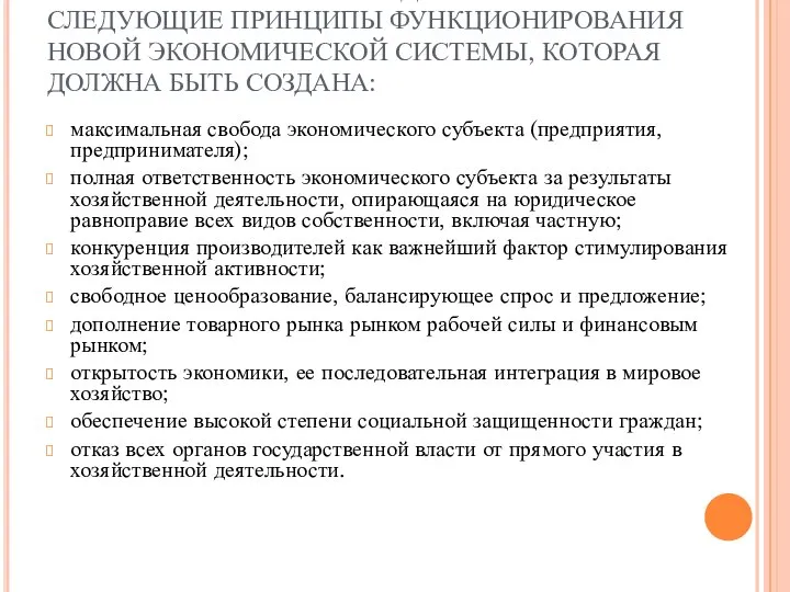 АВТОРЫ ПРОГРАММЫ «500 ДНЕЙ» ОТМЕЧАЛИ СЛЕДУЮЩИЕ ПРИНЦИПЫ ФУНКЦИОНИРОВАНИЯ НОВОЙ ЭКОНОМИЧЕСКОЙ СИСТЕМЫ,