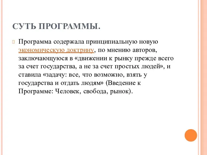 СУТЬ ПРОГРАММЫ. Программа содержала принципиальную новую экономическую доктрину, по мнению авторов,