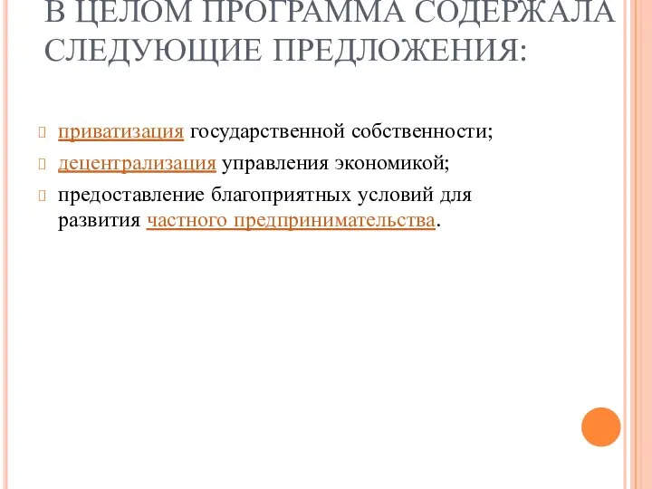 В ЦЕЛОМ ПРОГРАММА СОДЕРЖАЛА СЛЕДУЮЩИЕ ПРЕДЛОЖЕНИЯ: приватизация государственной собственности; децентрализация управления