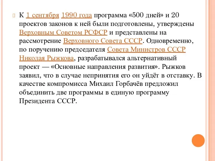 К 1 сентября 1990 года программа «500 дней» и 20 проектов